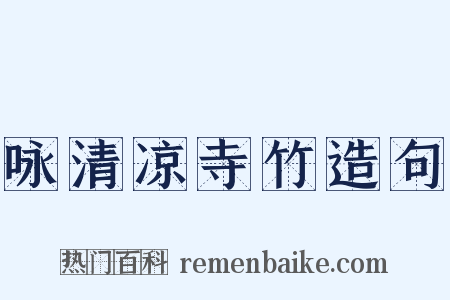 咏清凉寺竹造句是什么意思的图片